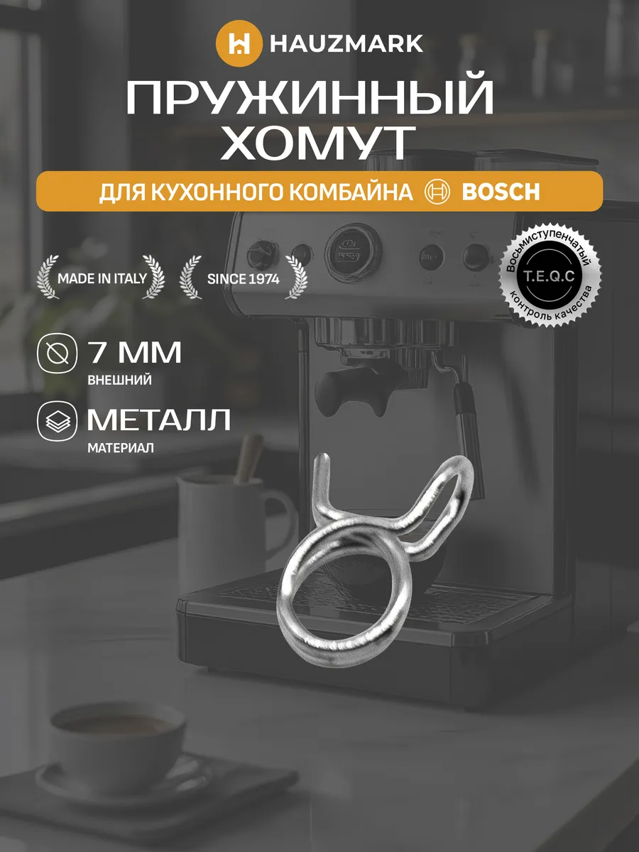 Пружинный хомут для шлангов кофемашин