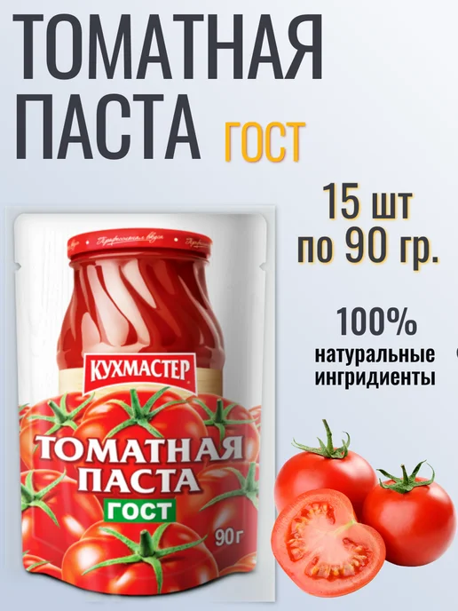 Томатная паста Кухмастер 15шт по 90гр, 15 шт, 90 г
