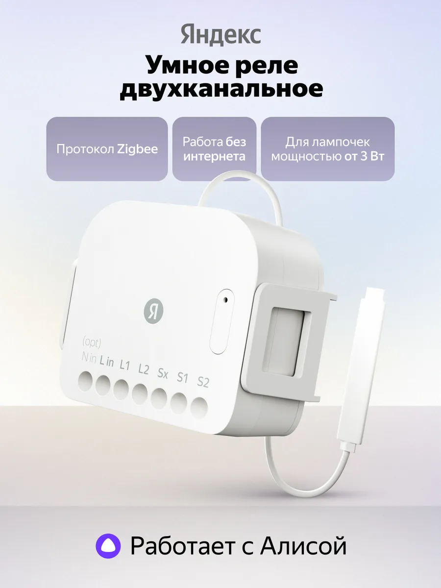 Умное реле Яндекс YNDX-00538 двухканальное Zigbee, белый