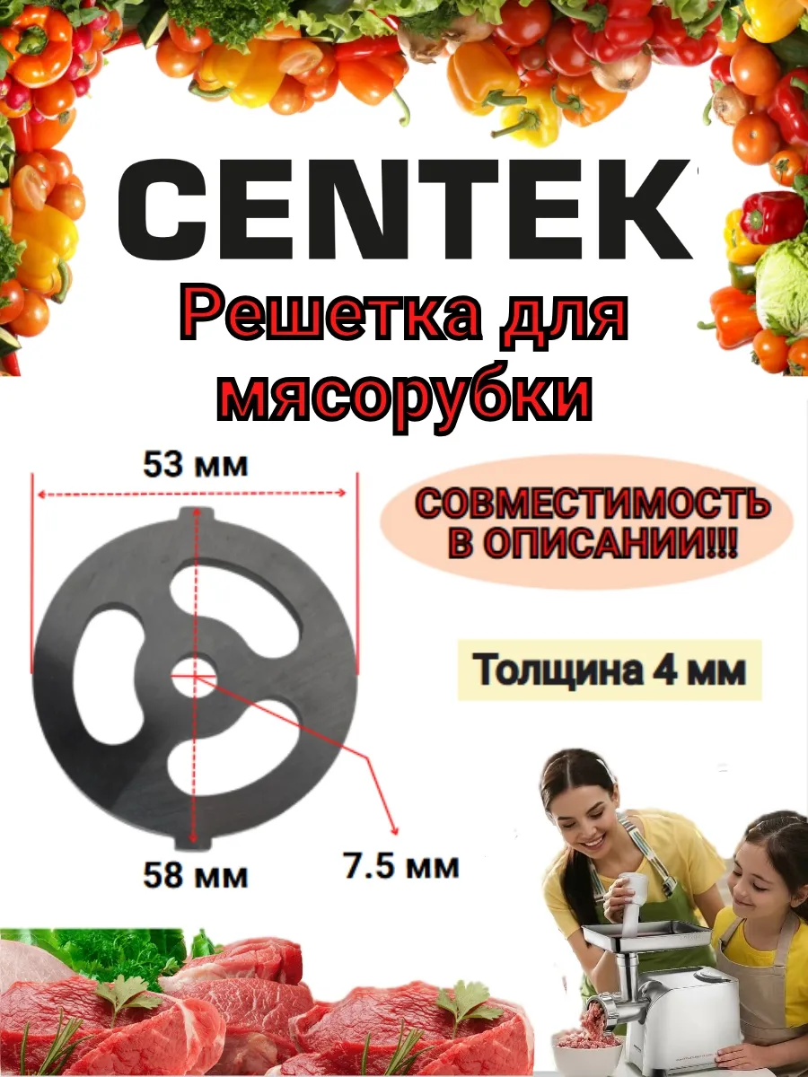 Решетка для мясорубки Centek Сентек