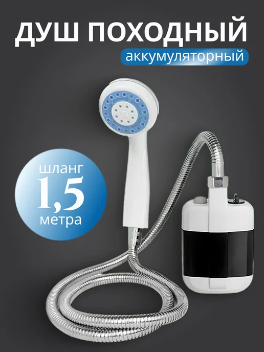 Душ походный аккумуляторный летний, вариант
