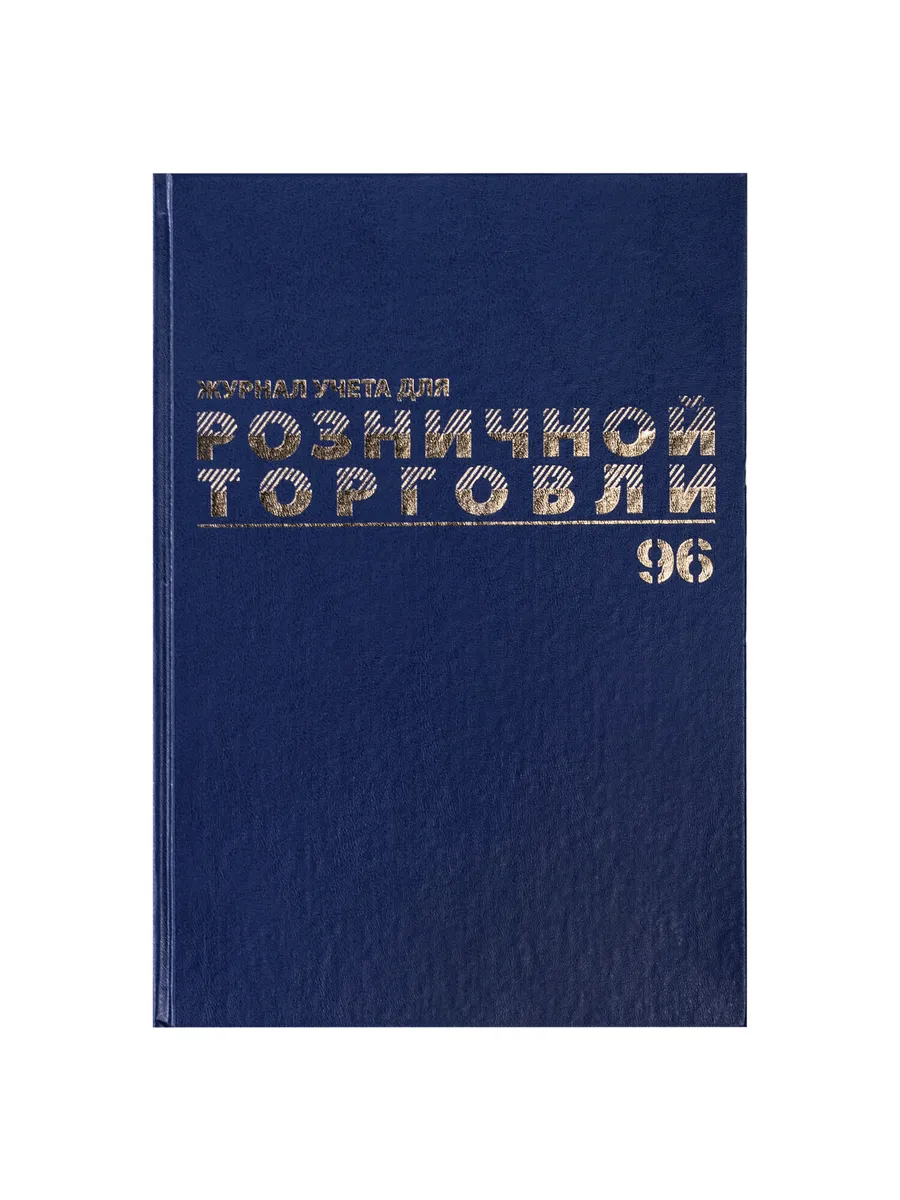 Журнал учета для розничной торговли, 96 л., бумвинил