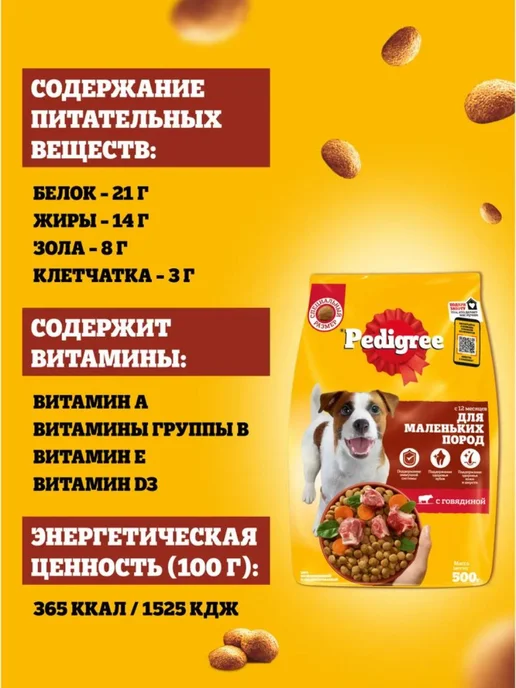 Сухой корм PEDIGREE Маленьких для собак, говядина, 2 кг, фото 7
