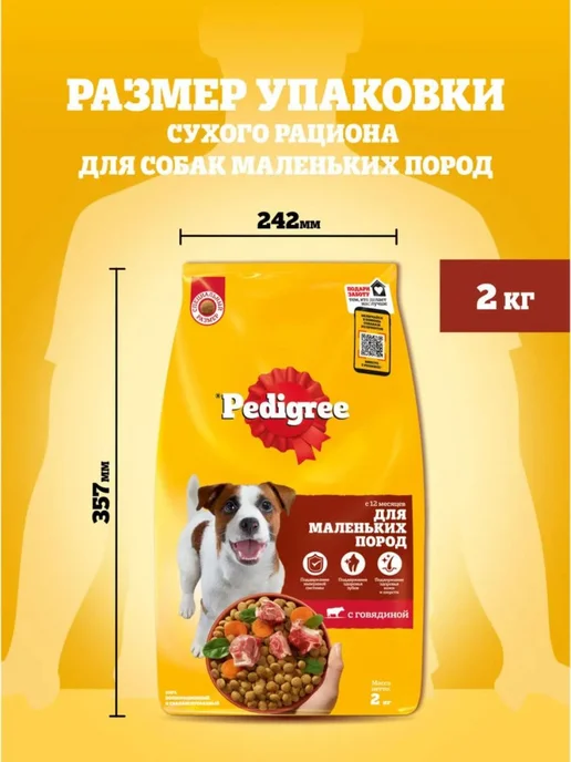 Сухой корм PEDIGREE Маленьких для собак, говядина, 2 кг, фото 8