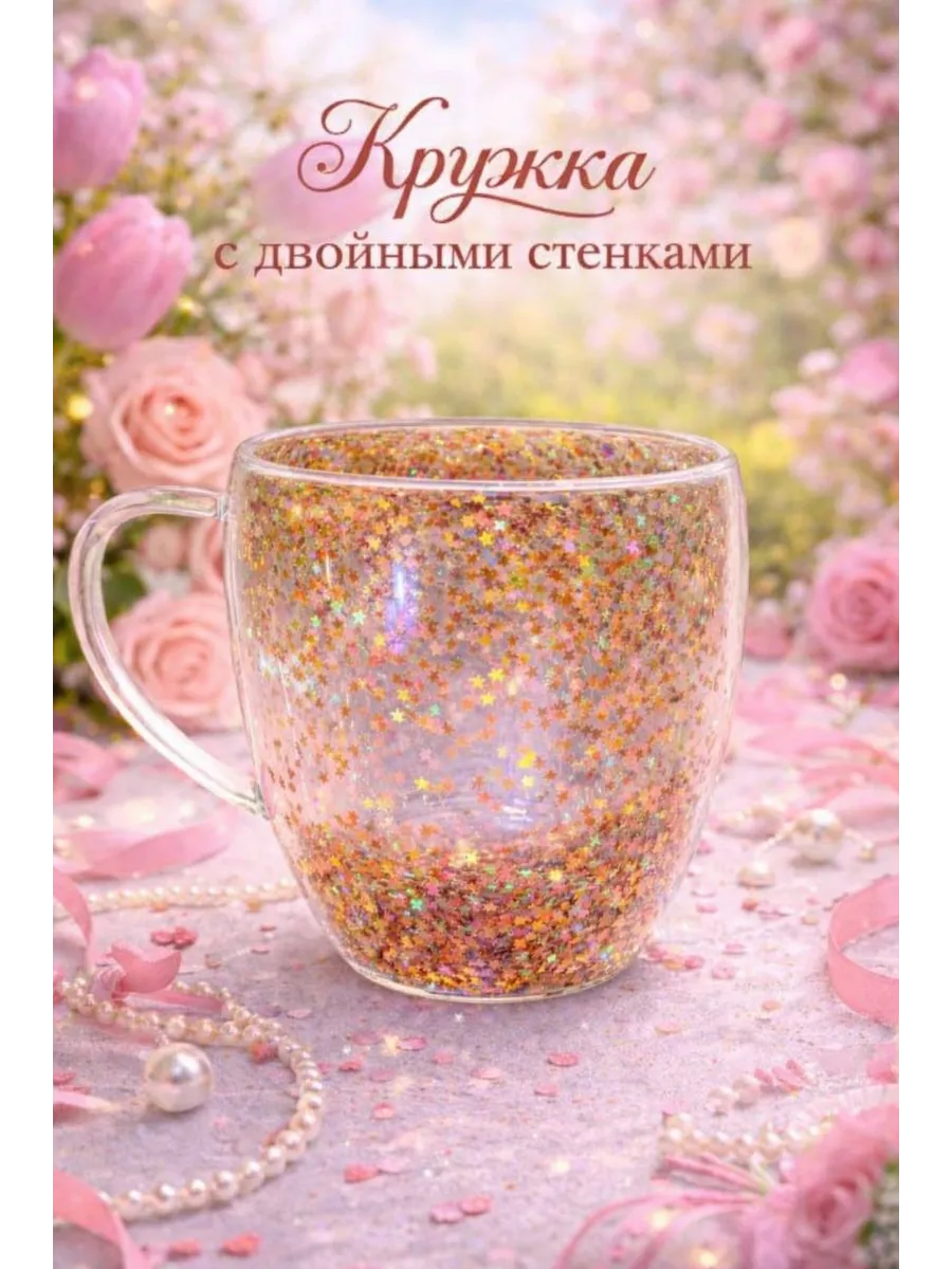 Кружка с двойными стенками и блестками