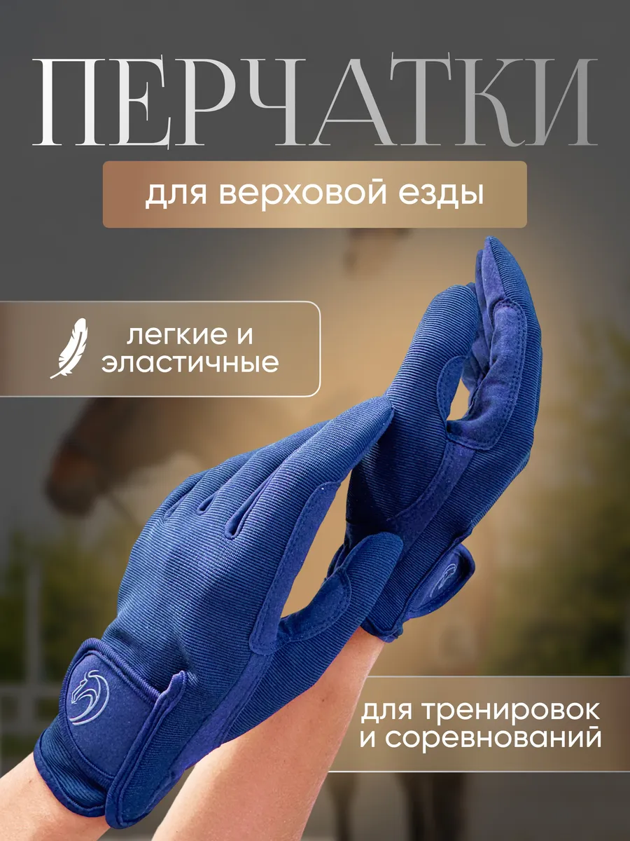 Перчатки для верховой езды спортивные