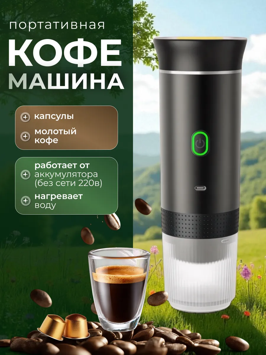 Кофемашина портативная 3в1 беспроводная с подогревом воды