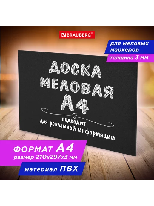 Brauberg Доска меловая А4 (21x29,7 см), немагнитная, без рамки, 21x29.7 см, фото 4