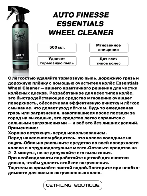 Auto Finesse Очиститель дисков Essentials Wheel Cleaner, 500мл, 500 мл, фото 2