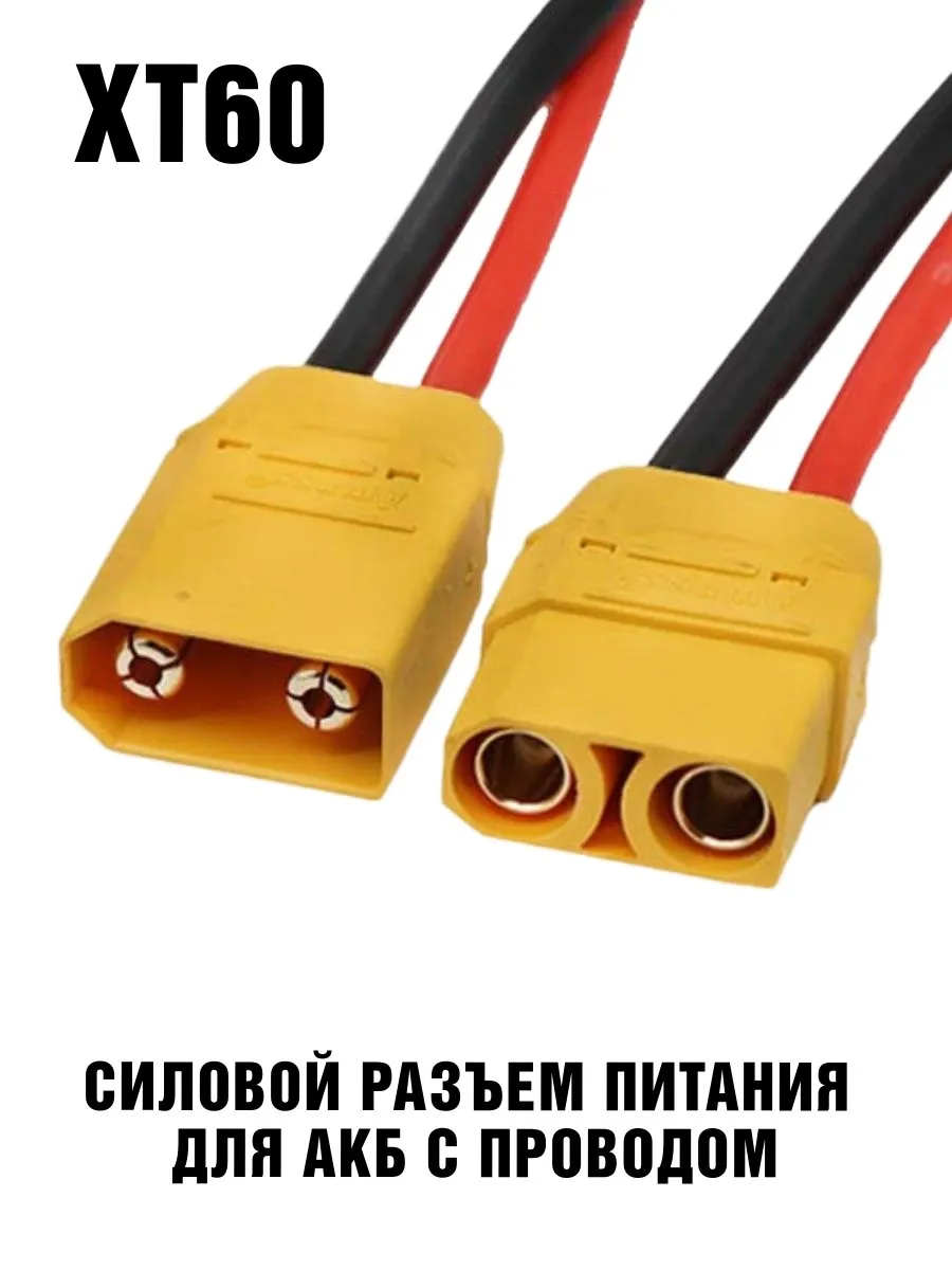 Силовой разъем питания XT60 для АКБ с проводом