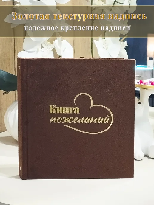 ЛИДВЛЕН Книга пожеланий на свадьбу, день рождения, выпускной, коричневый, фото 2