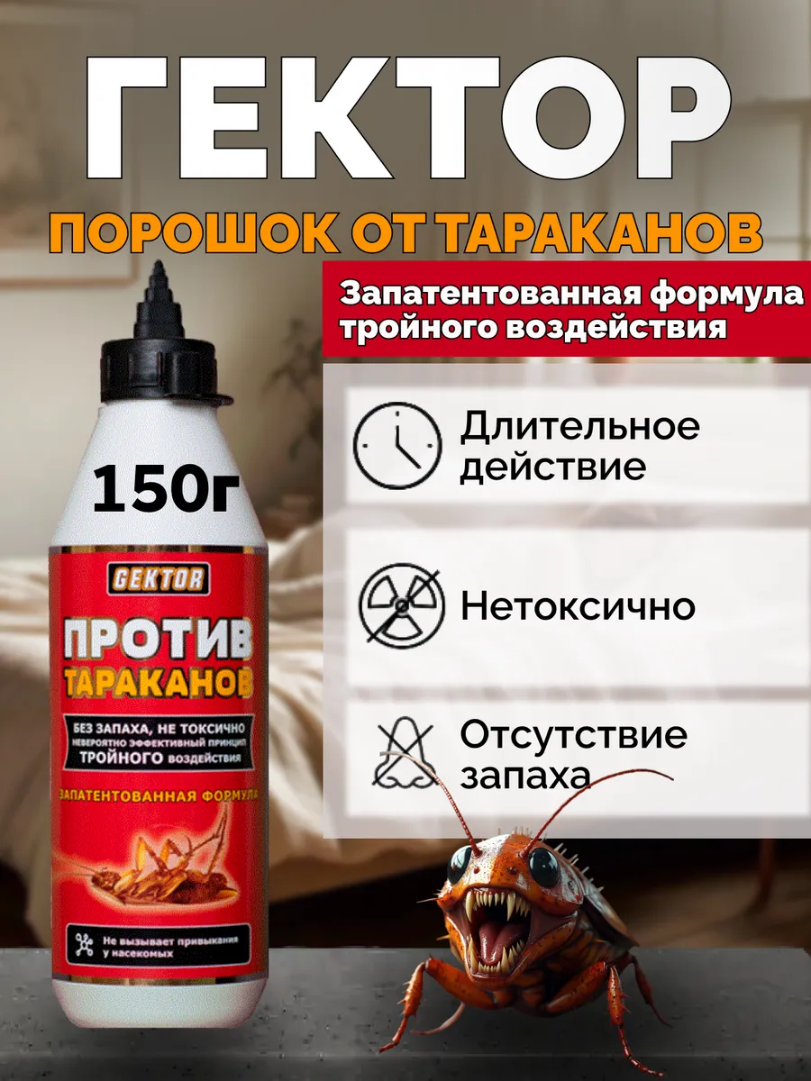 Средство от тараканов порошок Гектор 150г