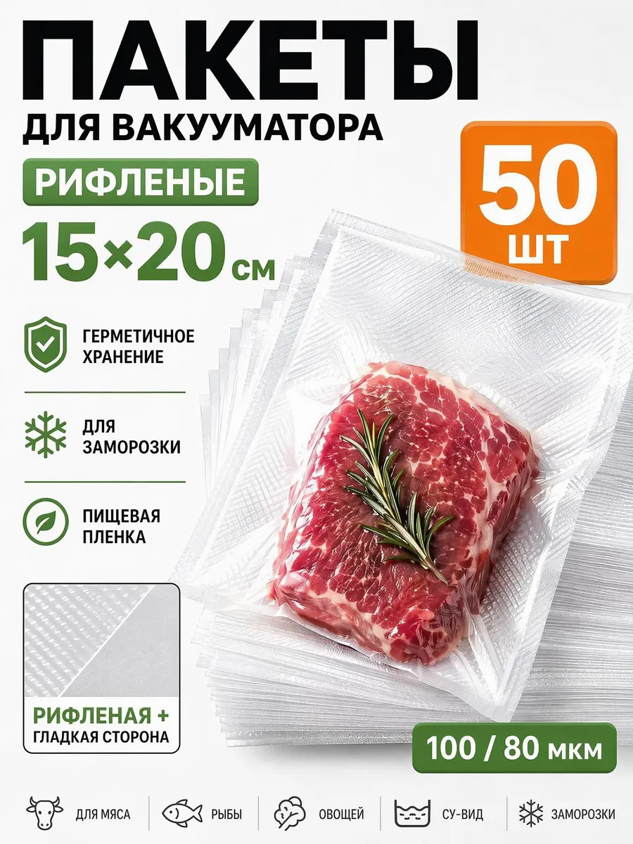 Пакеты для вакууматора рифленые 15х20 50 шт