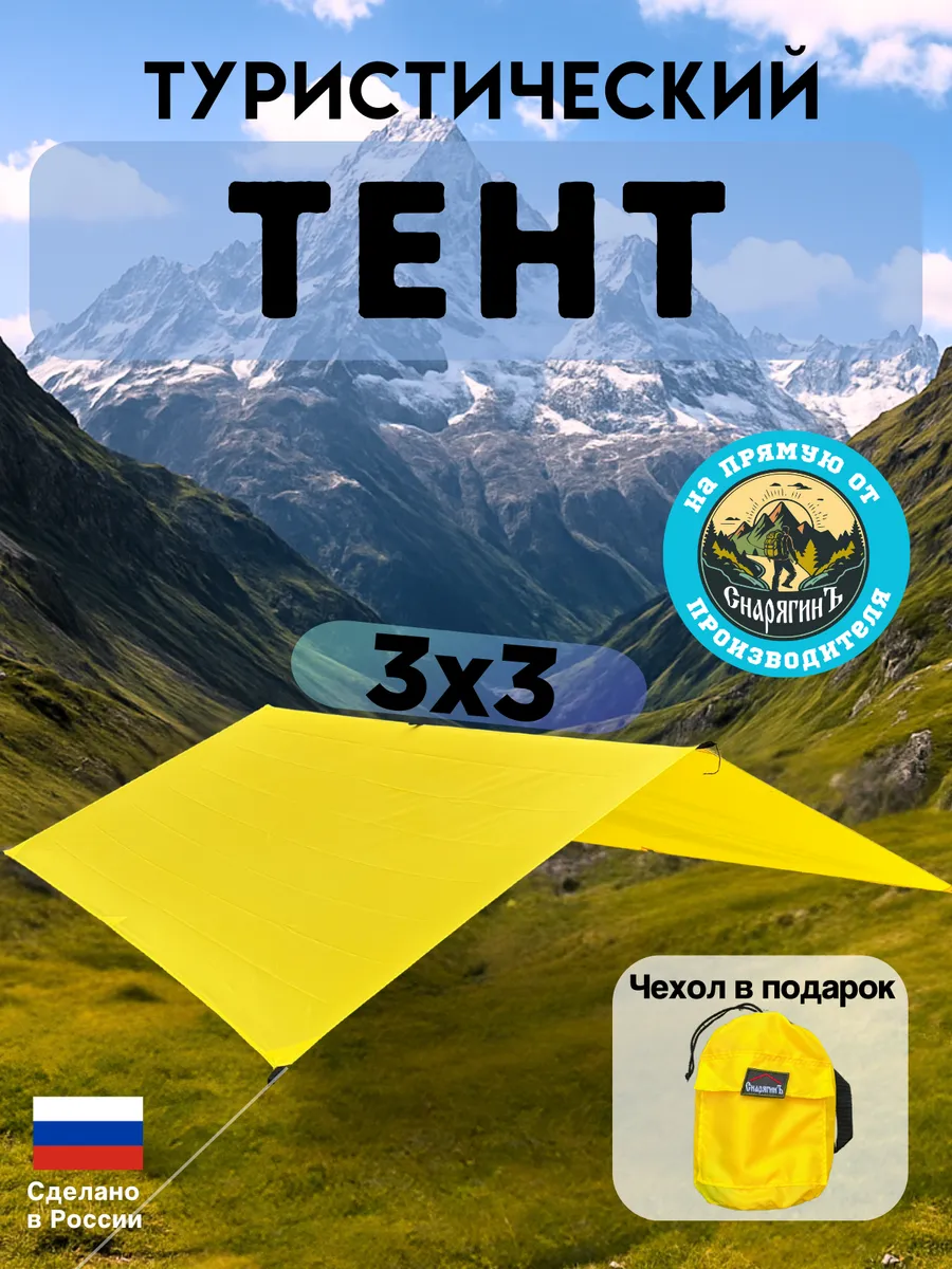 Тент туристический "Ярко-желтый" 3х3