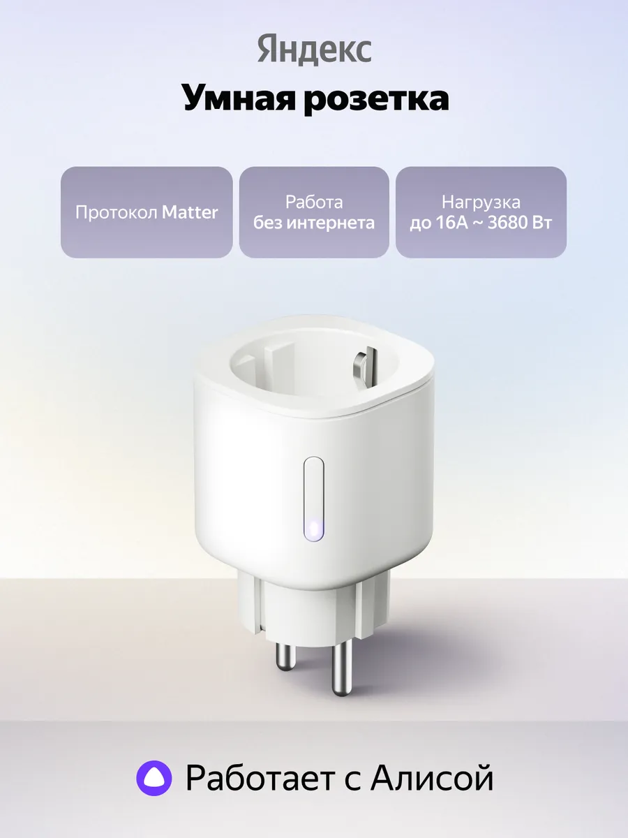 Умная розетка YNDX-00540 работает с Алисой, белая