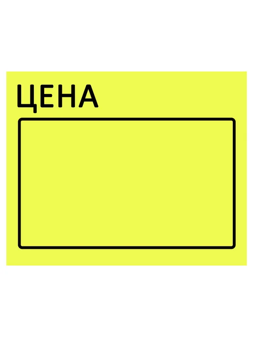Brauberg Ценник большой "Цена" 50х40 мм желтый, самоклеящийся, 50x40 мм, фото 2