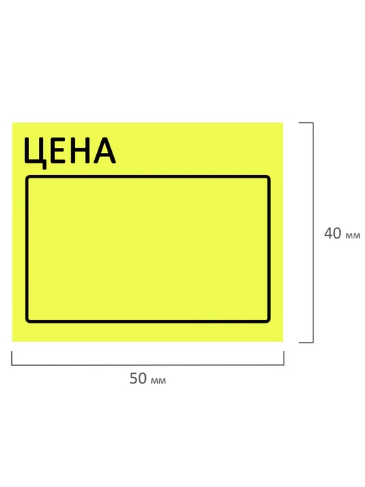 Brauberg Ценник большой "Цена" 50х40 мм желтый, самоклеящийся, 50x40 мм, фото 7