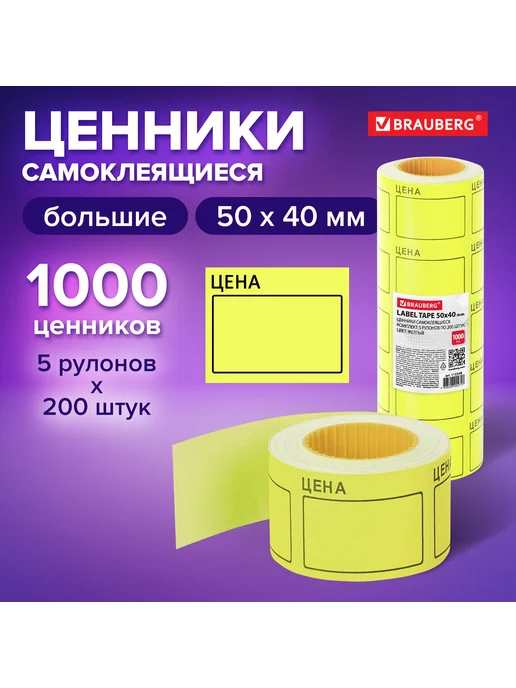 Brauberg Ценник большой "Цена" 50х40 мм желтый, самоклеящийся, 50x40 мм, фото 8