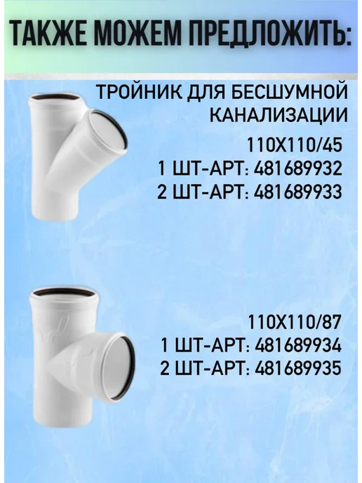РТП Тройник для бесшумной канализации 50x50 45 2 шт, 110x110, 1 шт, фото 4