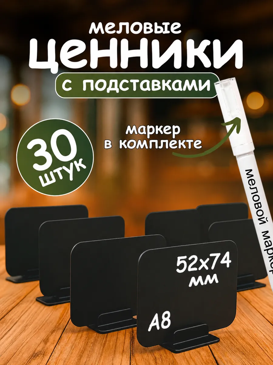 Меловые ценники для магазина на подставке