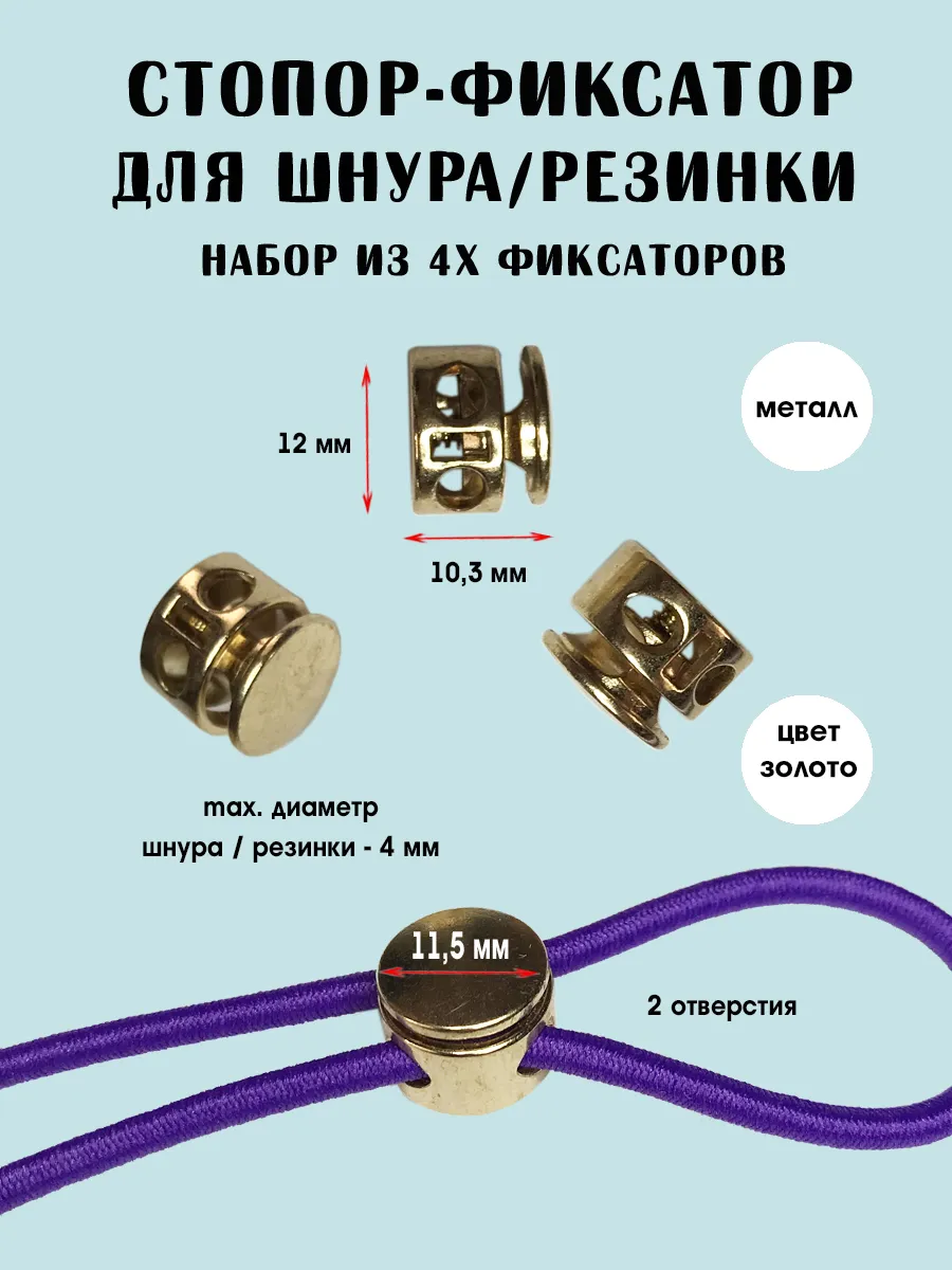Cтопор фиксатор металлический для шнура, резинки (4 шт)