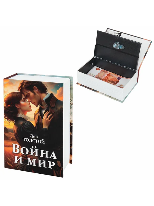 Brauberg Сейф-книга "Война и мир", 55х115х180 мм, ключевой замок, 55x115x180 мм