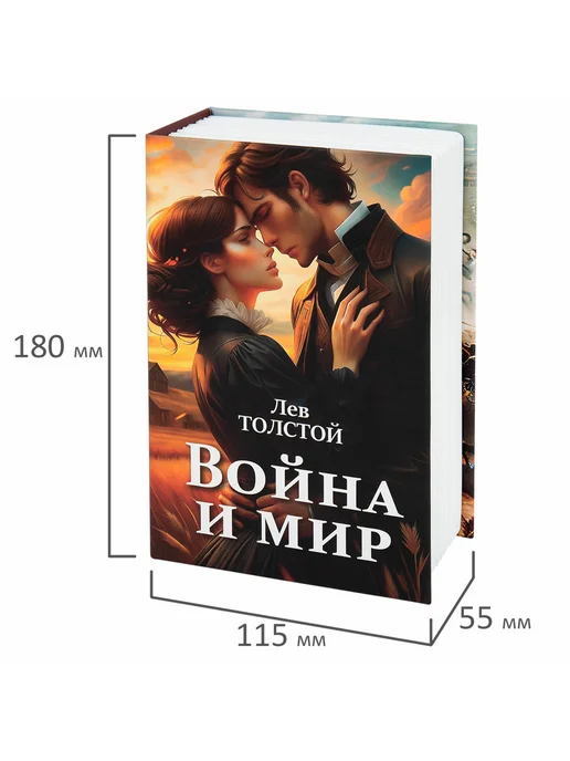 Brauberg Сейф-книга "Война и мир", 55х115х180 мм, ключевой замок, 55x115x180 мм, фото 6