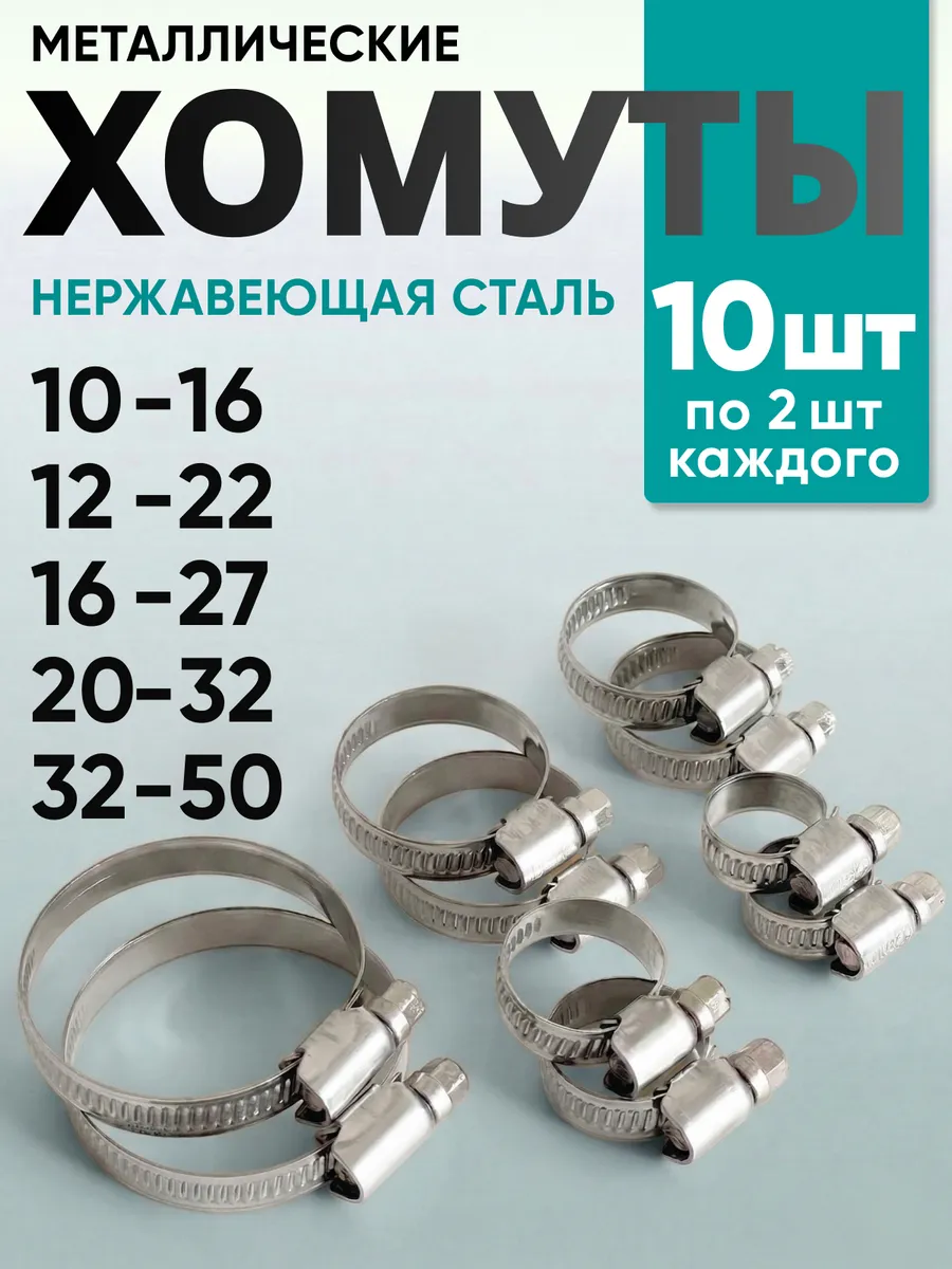 Хомуты металлические червячные набор №1 (10шт.)