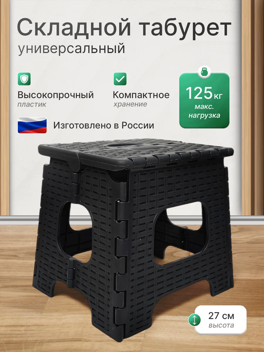Табурет складной пластиковый для дома и сада