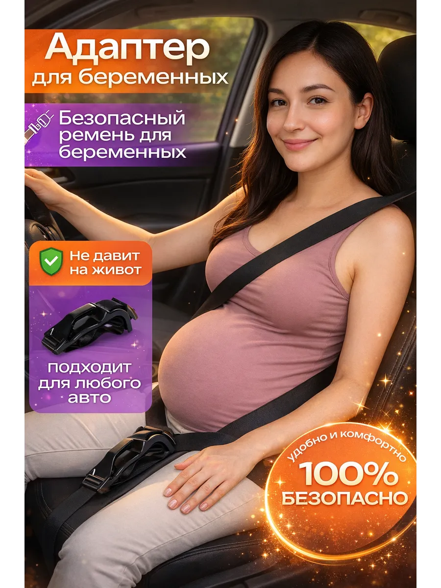 адаптер для беременных в машину