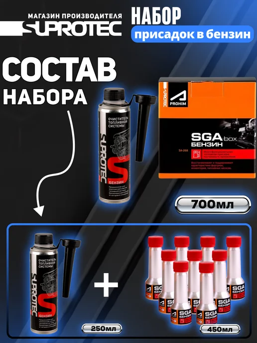СУПРОТЕК Набор для топливной системы ОТС (бензин) + SGA (бокс), 700 мл, фото 2