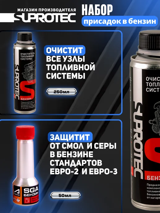 СУПРОТЕК Набор для топливной системы ОТС (бензин) + SGA (бокс), 700 мл, фото 3