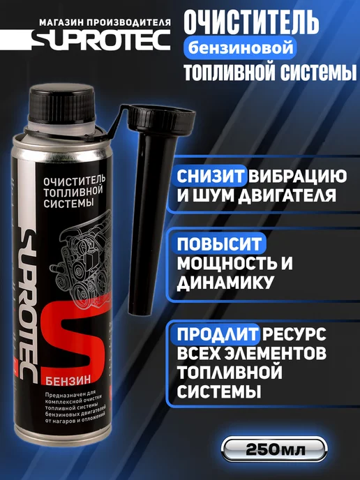 СУПРОТЕК Набор для топливной системы ОТС (бензин) + SGA (бокс), 700 мл, фото 5