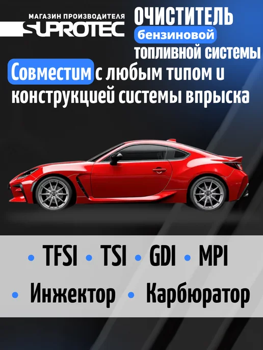 СУПРОТЕК Набор для топливной системы ОТС (бензин) + SGA (бокс), 700 мл, фото 6