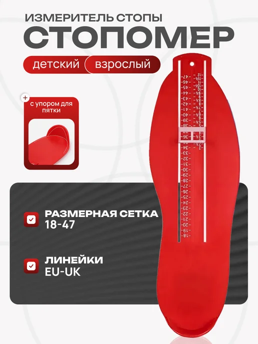 измеритель стопы, красный