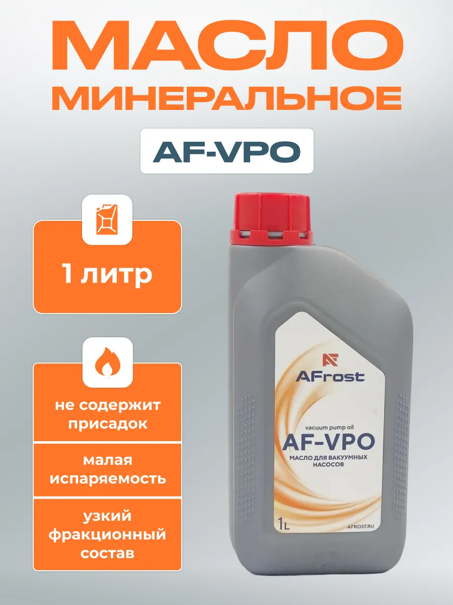 Масло для вакуумных насосов AF-VPO