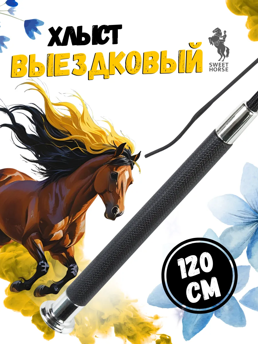 Хлыст выездковый 120 см