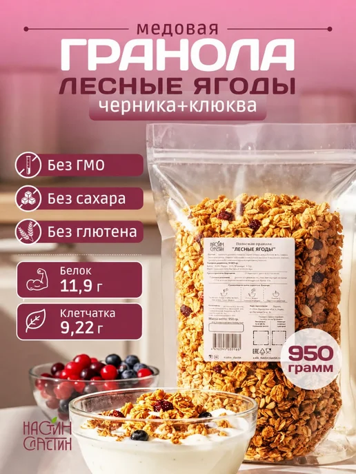 НастинСластин Гранола без сахара, 950 г лесные ягоды, мюсли запеченные, 950 г
