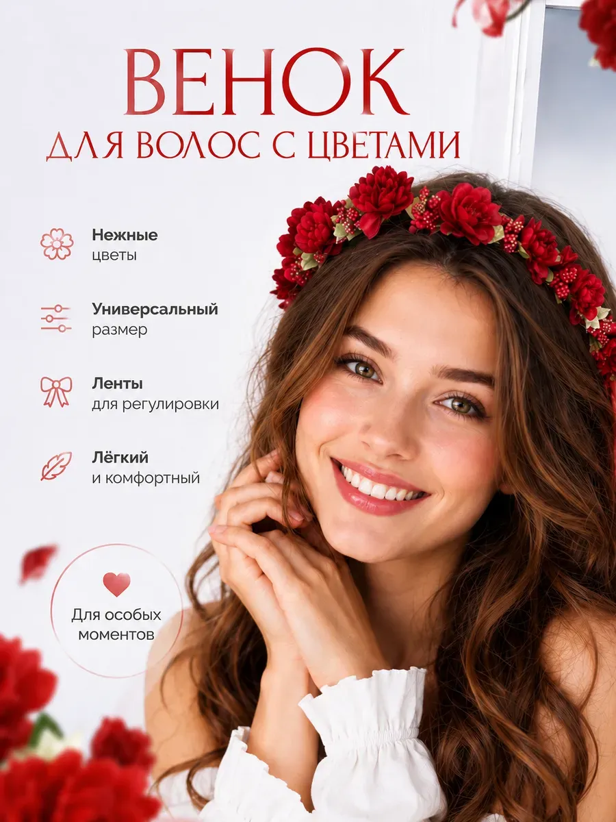 Венок на голову с цветами женский