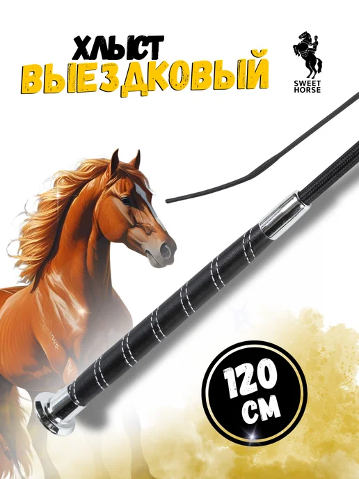 Sweethorse Хлыст выездковый 120 см, черный