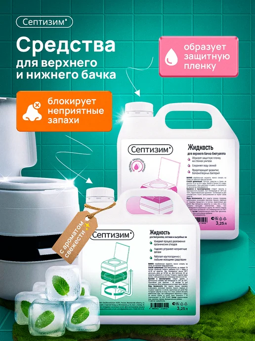 Септизим Жидкость для нижнего и верхнего бачка биотуалета 1 л + 1 л, 3,25 л, 3,25 л