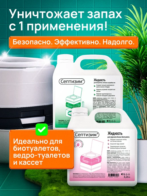 Септизим Жидкость для нижнего и верхнего бачка биотуалета 1 л + 1 л, 3,25 л, 3,25 л, фото 2