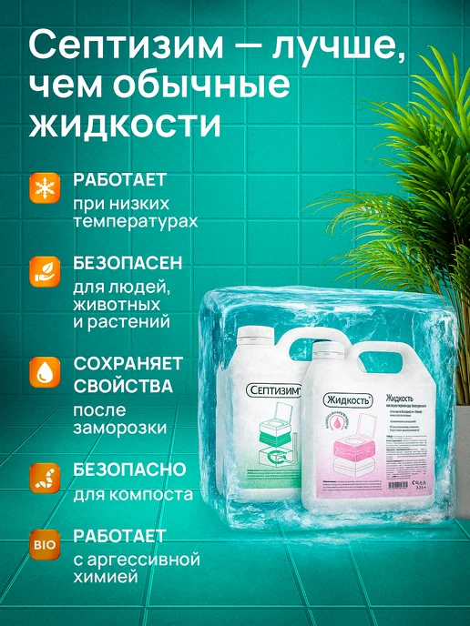 Септизим Жидкость для нижнего и верхнего бачка биотуалета 1 л + 1 л, 3,25 л, 3,25 л, фото 3