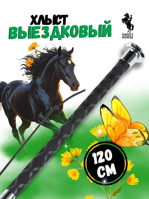 Sweethorse Хлыст выездковый 120 см, черный