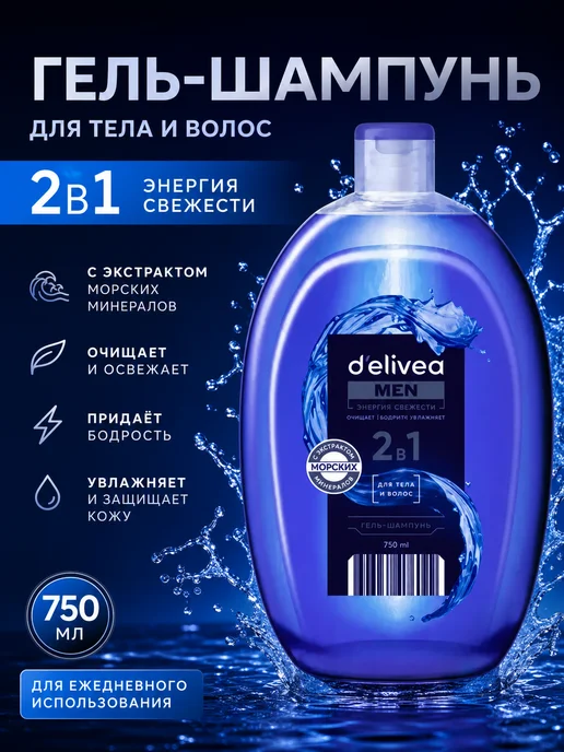 Delivea Мужской набор Шампунь-гель и дезодорант, 900 мл, фото 3