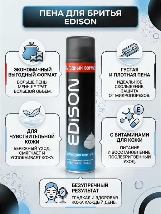 Edison Пена для бритья 300 мл, 300 мл