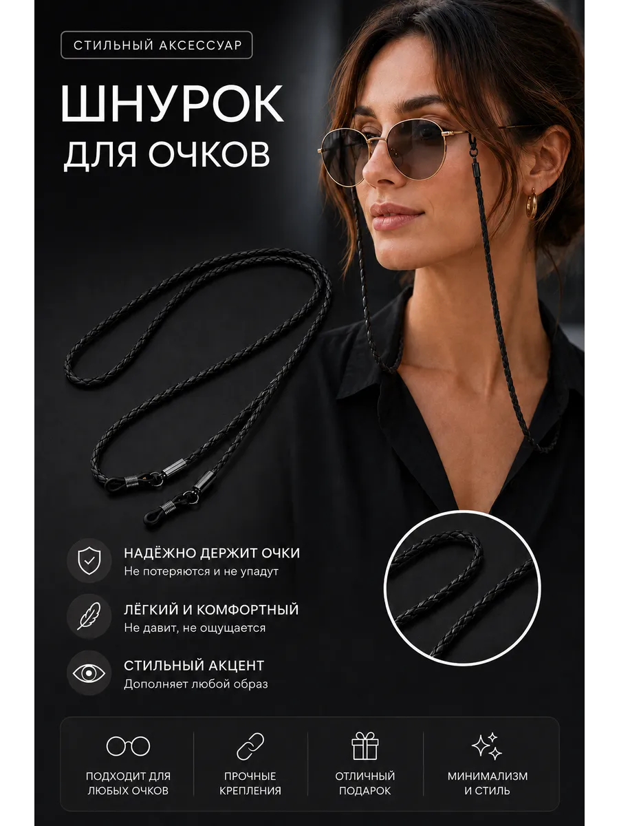 Цепочка шнурок для очков черная кожа