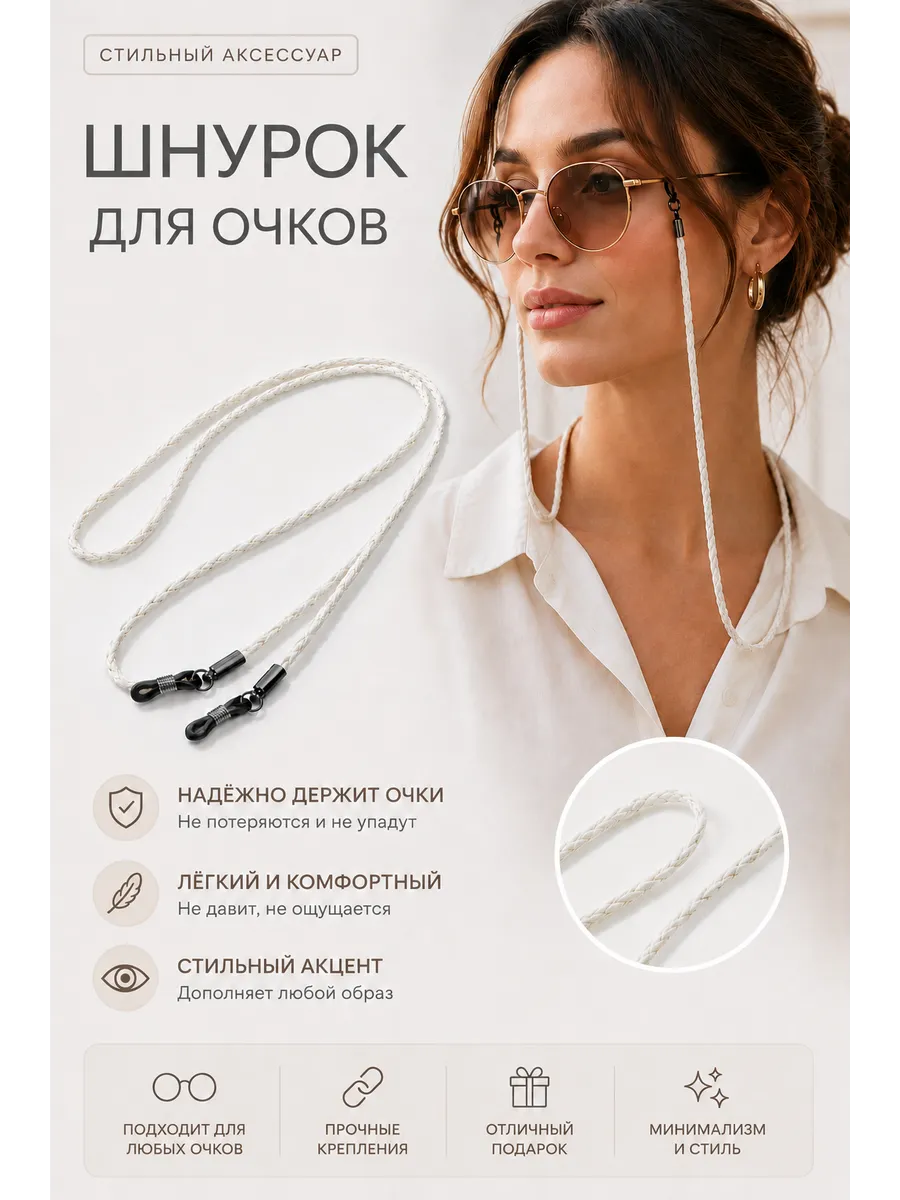 Цепочка шнурок для очков белая кожа