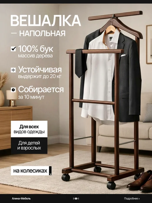 Алина Мебель Вешалка напольная стойка деревянная костюмная на колесах, коричневый