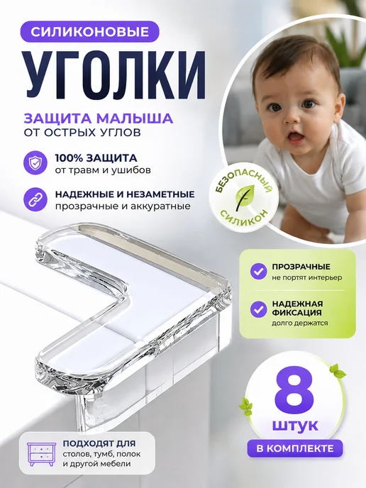 Накладки на углы стола 8шт, 8 шт